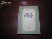 D3021   炼铁生产的技术操作检查  全一册 重工业出版社  1954年2月  （一版一印）仅印 4000册