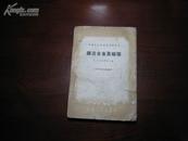 D3129   铸造合金及熔炼 中等专业学校试用教材  全一册   中国工业出版社  1961年8月（一版一印） 仅印 3837册