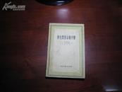 D3108  再生黑色金属手册   全一册 冶金工业出版社  1958年2月   （一版一印） 仅印 1700册