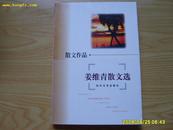 《姜维青散文选》2002年1版1印(2000册)。