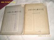 中国古典文学作品选（两汉魏晋南北朝时期和元明清时期两本）62和64年版