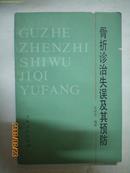 骨折诊治失误及其预防