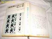 日文原版《自然界？？？？？？》精装71年3印