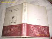 日文原版《本？醍醐味》书物随从，精装，书话类，昭和56年1版1印