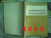 南极科学考察论文集－南极维斯特福尔德丘陵区晚第四纪地质和地貌研究［商周自然科学类］