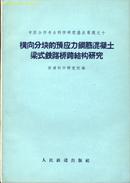 横向分块的预应力钢筋混凝土梁式铁路桥跨结构研究（中苏合作丰台科学研究基点专题之十·折页图10幅·1960年