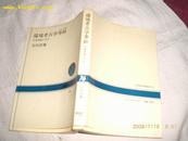 日文原版《环境考古学事始》日本列岛2万年，软精昭和55年2印多图