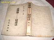 日文原版《认识论？？？辩证法》昭和9年1版1印有版权票