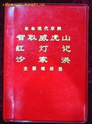 革命现代京剧《智取威虎山》《红灯记》《沙家浜》主要唱段选