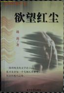 《欲望红尘》 池莉风情小说  (平邮包邮，快递另付精品包装，值得信赖。)