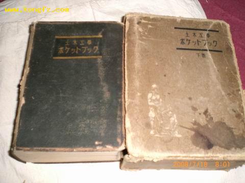 日文原版《土木工学》（下卷）硬套精美，一边刷金粉，精装厚册昭和11年4版