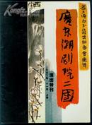 广东潮剧院二团（2002年上海）演出特刊