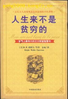 ［国术馆精品］ 人生不是贫穷的 【美】R.W.爱默生/等著  金雨译