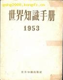 ［国术馆精品］ 世界知识手册 1953 世界知识手册编辑委员会编