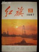 红旗1987.21