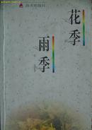 《花季。雨季》  七届全国书市第一畅销书  (平邮包邮快递另付，精品包装，值得信赖。)