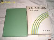 日文原版书，书名见书影，自然方面，多图，精装有硬套73年4印