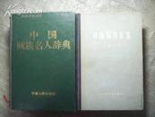 中国回族名人辞典（32k精装 品好）