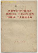 全俄中央执行委员会，莫斯科工、农和红军代表苏维埃，工会联席会议（1975年3月第1版，1975年5月济南第1次印