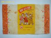 １５.甜奶糖。规格９.３x6.8cm。上海东风食品厂