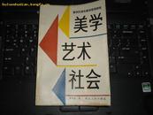 美学 艺术 社会(普列汉诺夫美学思想研究)