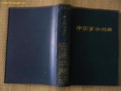 中国音乐词典   软精装一版一印本