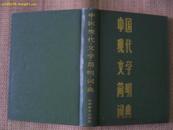 中国现代文学简明词典  精装一版一印本