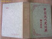 中国现代史词典   精装一版一印本