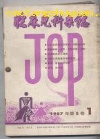 临床儿科杂志 1987年第5卷（双月刊全年合订本 1--6）