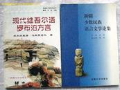 新疆少数民族语言论文集<仅印1000册>