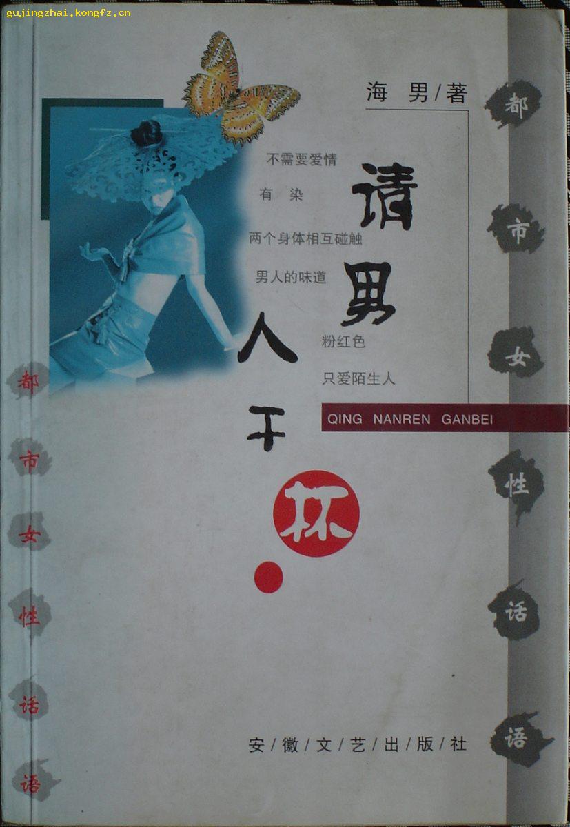 《请男人干杯》  都市女性话语  (平邮包邮快递另付，精品包装，值得信赖。)