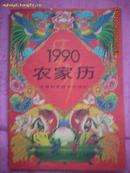 1990农家历（孔网孤本）