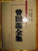 <<曾国藩全集》 第二卷（奏稿）第六卷（家书）