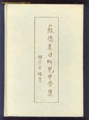 苏德美日所见甲骨集(88年精装16开1版1印 印量:2500册)