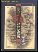 中华百年教育家思想精粹(99年一版一印3000册)