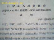 忻定县人民委员会关于从10月1日起停止使用县地方粮票的通知（60年）