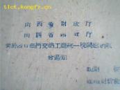 山西省财政厅.粮食厅关于粮食部门交纳工商统一税问题的联合通知（60年）