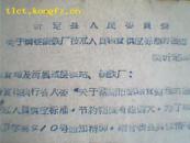 忻定县人民委员会关于调整钢铁厂技术人员粮食供应标准的通知（60年）