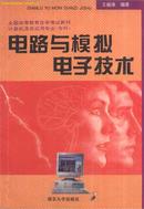 电路与模拟电子技术 王佩珠编著 南京大学出版社