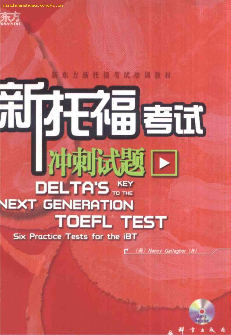 新东方 新托福考试冲刺试题 群言出版社 缺CD