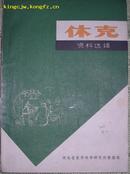 休克资料选辑    河北省医科研究所情报组  1973-7