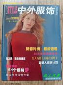 【试刊号】：中外服饰---2001年试刊  十品新