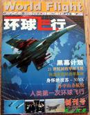 【创刊号】：环球飞行---2001年创刊 全彩铜版纸 十品新