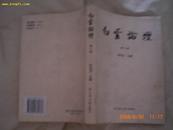 白云论坛（第三卷）06年1版1印仅2000册