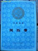 京剧曲谱《捉放曹》--私藏，93品，82年1版1印