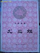 京剧曲谱《尤三姐》--私藏，93品，8300册，内附剧照