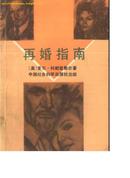 再婚指南 M.科朗兹勒尔著 中国社会科学出版社