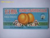 9.杏子糖水(长城牌)，规格１2.6Ｘ5．8ＣＭ中华人民共和国.中国食品出口公司监制。为**时期出口罐头。