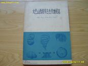 《大巴山西段早古生代地层志》16开1975年1版1印，印5200册，附图版70幅。