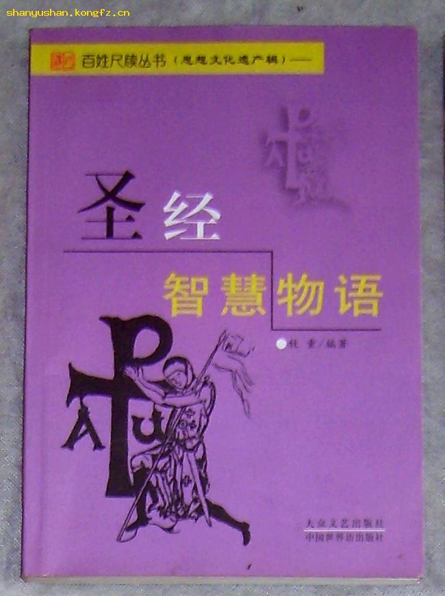 圣经智慧物语 百姓尺牍丛书(图) 62C （书里有划痕）